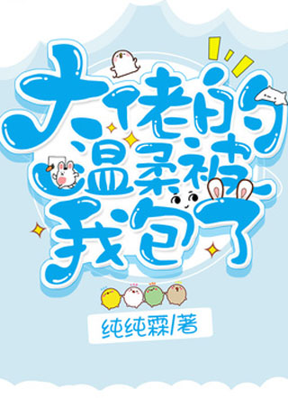 大佬的温柔被我包了小说