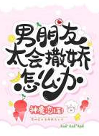 男朋友太会撒娇怎么办小说