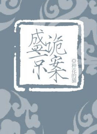 盛京诡案小说
