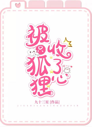 被只狐狸收了心小说