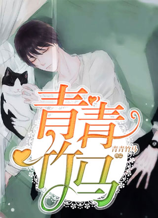 青青竹马小说