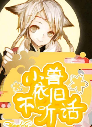 小兽依旧不听话小说