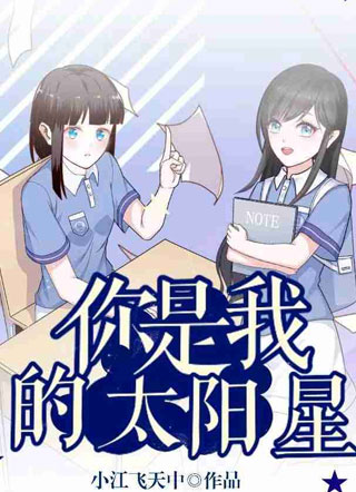 你是我的太阳星小说