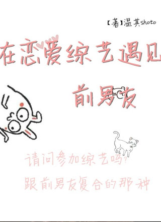 在恋爱综艺遇见前男友小说