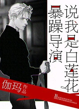 暴躁导演说我是白莲花小说