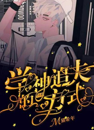 学神追夫的101种方式小说