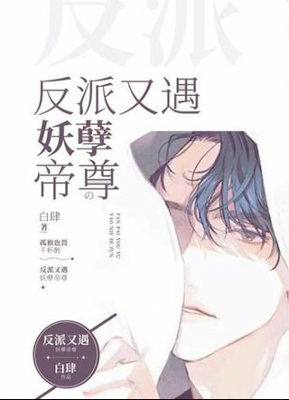 反派又遇妖孽帝尊小说