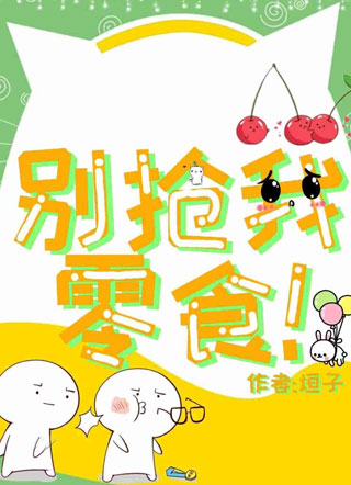 别抢我零食！小说