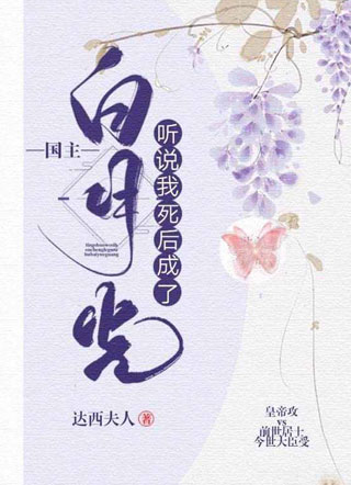 听说我死后成了国主白月光小说