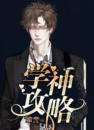 学神攻略小说