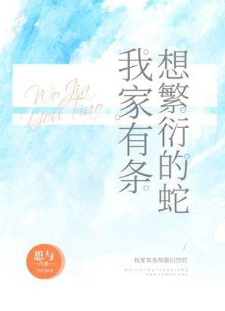 我家有条想繁衍的蛇小说