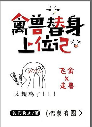 禽兽替身上位记小说