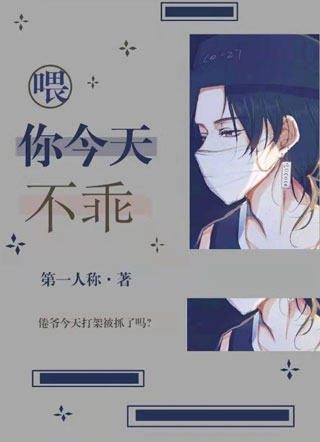 喂，你今天不乖小说