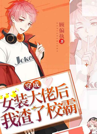 穿成女装大佬后我渣了校霸小说