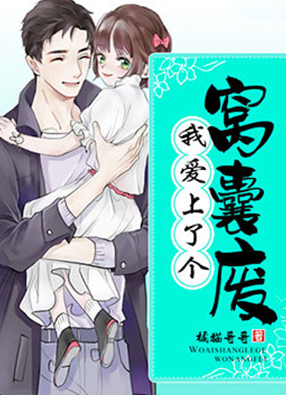 我爱上了个窝囊废小说