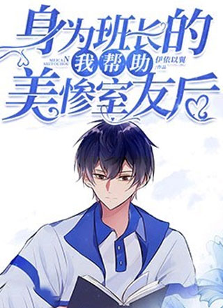身为班长的我帮助美惨室友后小说