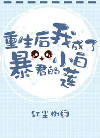 重生后我成了暴君的小白莲小说