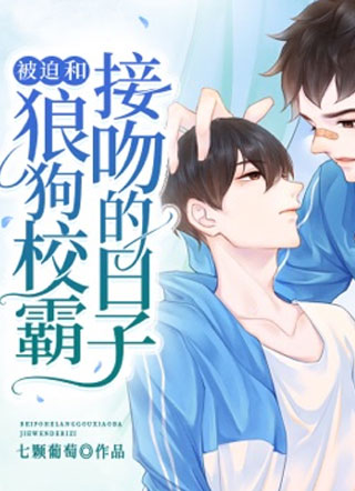 被迫和狼狗校霸接吻的日子小说