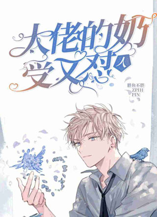 大佬的奶受又怼人了小说