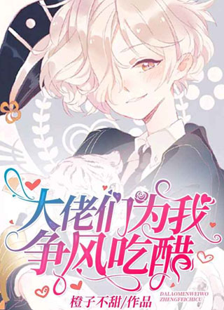 大佬们为我争风吃醋小说