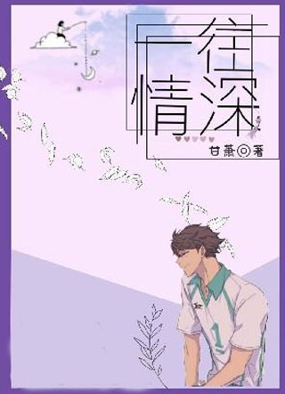 一往而深小说