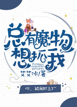 总有魔物想抓我小说