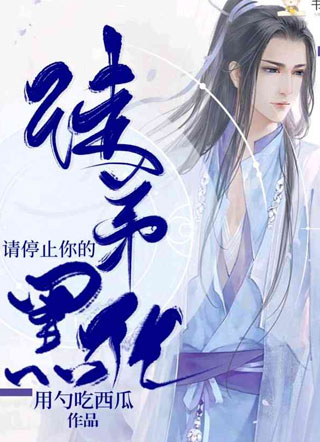 徒弟，请停止你的黑化小说