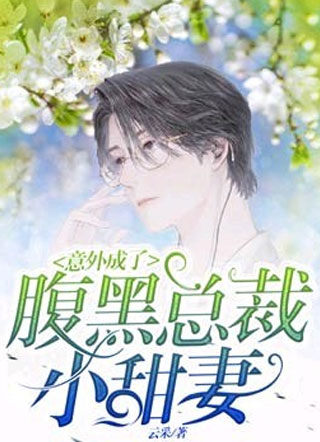 意外成了腹黑总裁小甜妻小说