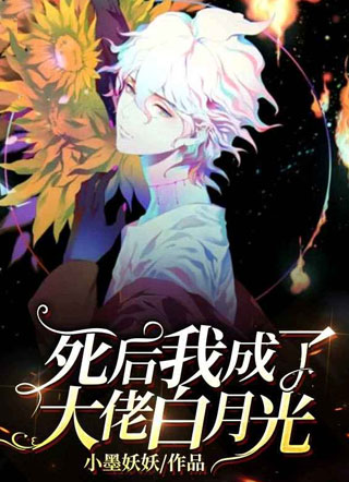 死后我成了大佬白月光小说