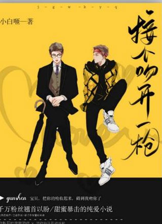 接个吻开一枪小说