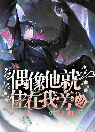 偶像就住在我旁边小说