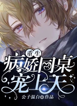 病娇同桌宠上天[重生]小说