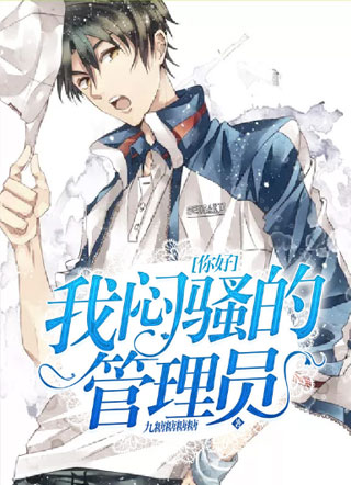 你好，我闷骚的管理员小说