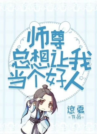 师尊总想让我当个好人小说