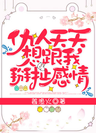 仇人天天想跟我掰扯感情小说