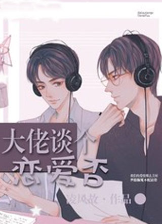 大佬谈个恋爱否小说
