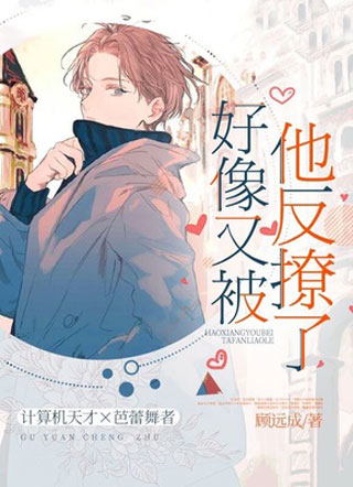 好像又被他反撩了小说