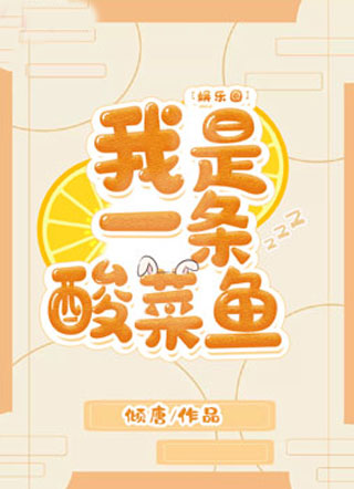 我是一条酸菜鱼[娱乐圈]小说