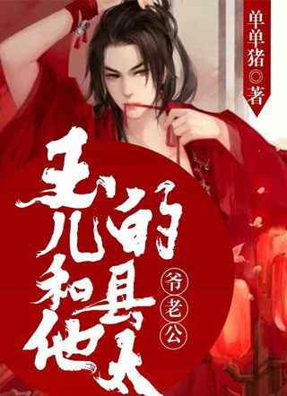 玉儿和他的县太爷老公小说