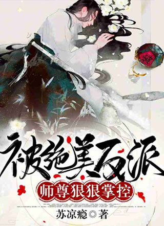 被绝美反派师尊狠狠掌控小说