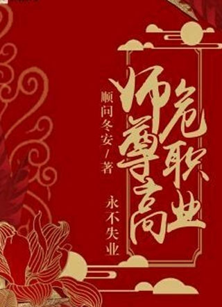 师尊高危职业，永不失业小说