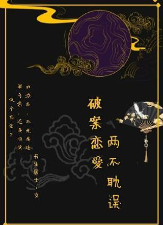 破案恋爱两不耽误小说