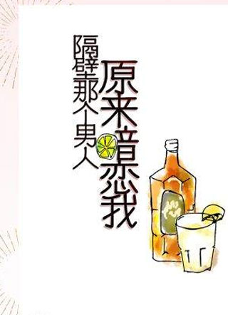 隔壁那个男人原来暗恋我小说