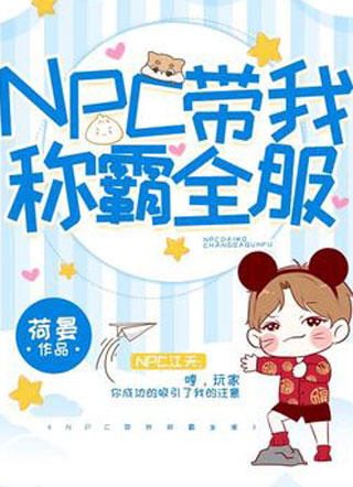 NPC带我称霸全服小说