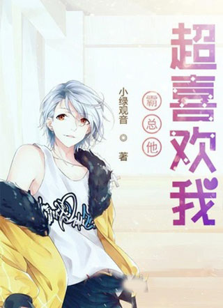 霸总他超喜欢我小说