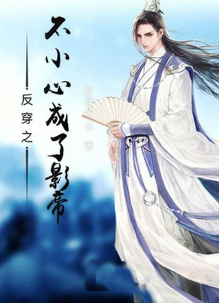 反穿之不小心成了影帝小说
