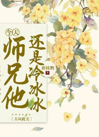 今天师兄他还是冷冰冰小说