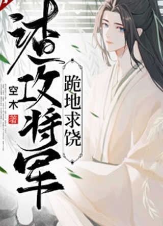 渣攻将军跪地求饶小说