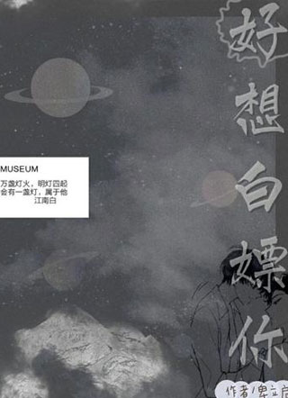 好想白嫖你小说