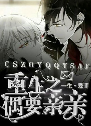 重生之偶要亲亲小说